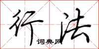 荆霄鹏行法行书怎么写