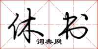 荆霄鹏休书行书怎么写