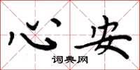 周炳元心安楷书怎么写