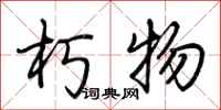 荆霄鹏朽物行书怎么写