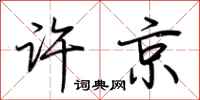 荆霄鹏许京行书怎么写