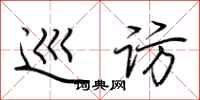 荆霄鹏巡访行书怎么写