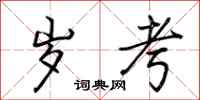 荆霄鹏岁考行书怎么写