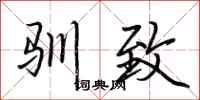 荆霄鹏驯致行书怎么写