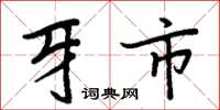 周炳元牙市楷书怎么写