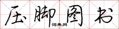 荆霄鹏压脚图书行书怎么写