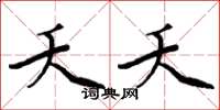 周炳元夭夭楷书怎么写
