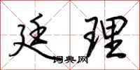 荆霄鹏廷理行书怎么写