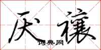荆霄鹏厌禳行书怎么写