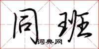 荆霄鹏同班行书怎么写
