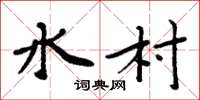 周炳元水村楷书怎么写