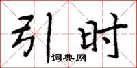 周炳元引时楷书怎么写