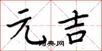 周炳元元吉楷书怎么写