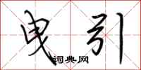 荆霄鹏曳引行书怎么写