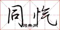 荆霄鹏同忾行书怎么写