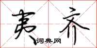 荆霄鹏夷齐行书怎么写