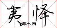 荆霄鹏夷怿行书怎么写