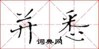 黄华生并悉楷书怎么写