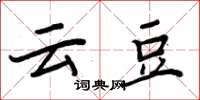 周炳元云豆楷书怎么写