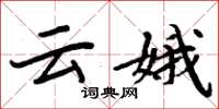 周炳元云娥楷书怎么写