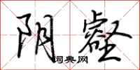 荆霄鹏阴壑行书怎么写