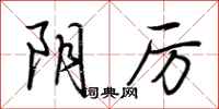 荆霄鹏阴厉行书怎么写