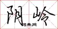 荆霄鹏阴岭行书怎么写