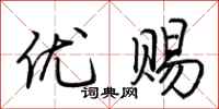 荆霄鹏优赐行书怎么写