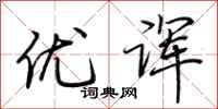 荆霄鹏优诨行书怎么写