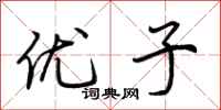 荆霄鹏优子行书怎么写