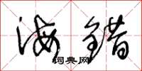 王冬龄海错草书怎么写