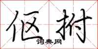 荆霄鹏伛拊行书怎么写