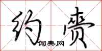 荆霄鹏约赍行书怎么写