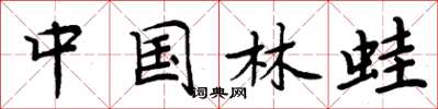 周炳元中国林蛙楷书怎么写