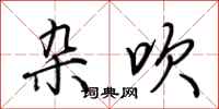 荆霄鹏杂吹行书怎么写