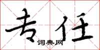 周炳元专任楷书怎么写