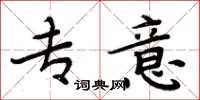 周炳元专意楷书怎么写
