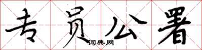 周炳元专员公署楷书怎么写