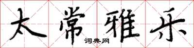周炳元太常雅乐楷书怎么写