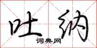 荆霄鹏吐纳行书怎么写