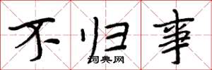 周炳元不归事楷书怎么写