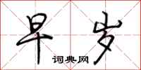 荆霄鹏早岁行书怎么写