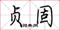 荆霄鹏贞固行书怎么写