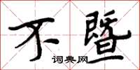 周炳元不暨楷书怎么写