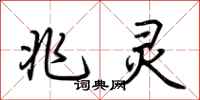 荆霄鹏兆灵行书怎么写