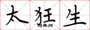 周炳元太狂生楷书怎么写