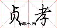 荆霄鹏贞孝行书怎么写