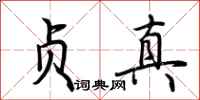 荆霄鹏贞真行书怎么写