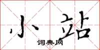 黄华生小站楷书怎么写