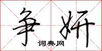 荆霄鹏争妍行书怎么写